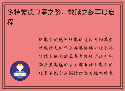 多特蒙德卫冕之路：救赎之战再度启程