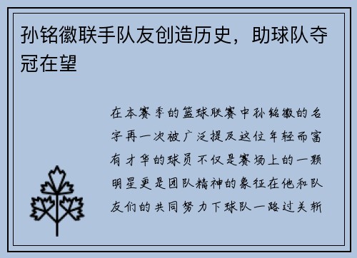 孙铭徽联手队友创造历史，助球队夺冠在望