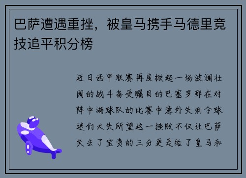 巴萨遭遇重挫，被皇马携手马德里竞技追平积分榜