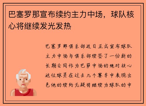 巴塞罗那宣布续约主力中场，球队核心将继续发光发热