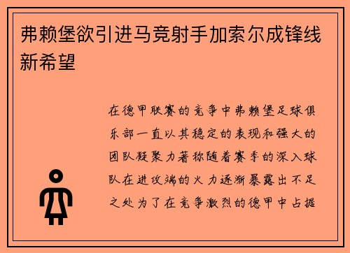 弗赖堡欲引进马竞射手加索尔成锋线新希望