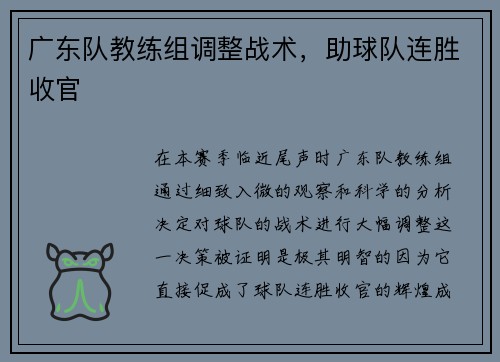 广东队教练组调整战术，助球队连胜收官