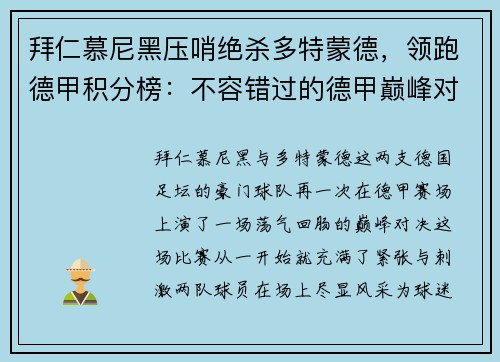 拜仁慕尼黑压哨绝杀多特蒙德，领跑德甲积分榜：不容错过的德甲巅峰对决