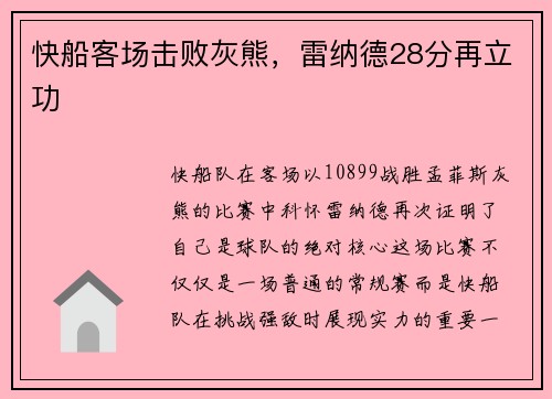 快船客场击败灰熊，雷纳德28分再立功