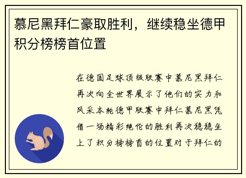 慕尼黑拜仁豪取胜利，继续稳坐德甲积分榜榜首位置
