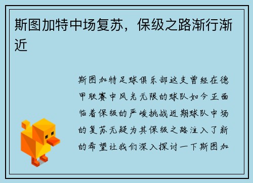 斯图加特中场复苏，保级之路渐行渐近