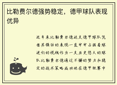 比勒费尔德强势稳定，德甲球队表现优异