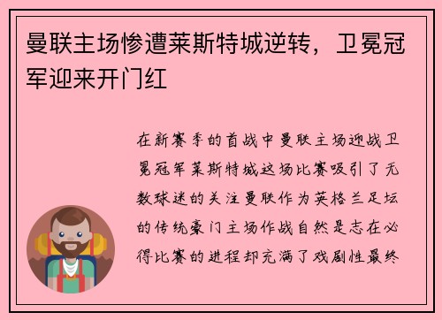 曼联主场惨遭莱斯特城逆转，卫冕冠军迎来开门红