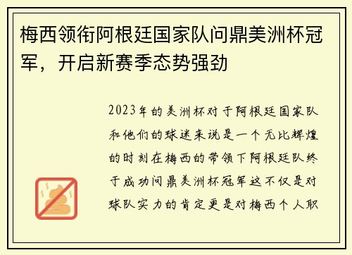 梅西领衔阿根廷国家队问鼎美洲杯冠军，开启新赛季态势强劲