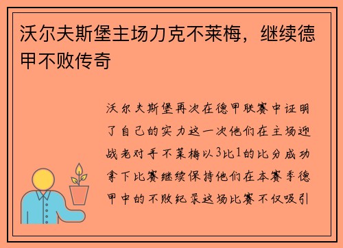 沃尔夫斯堡主场力克不莱梅，继续德甲不败传奇