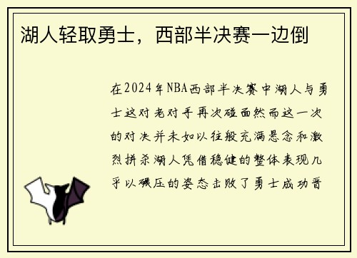 湖人轻取勇士，西部半决赛一边倒