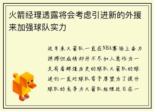 火箭经理透露将会考虑引进新的外援来加强球队实力