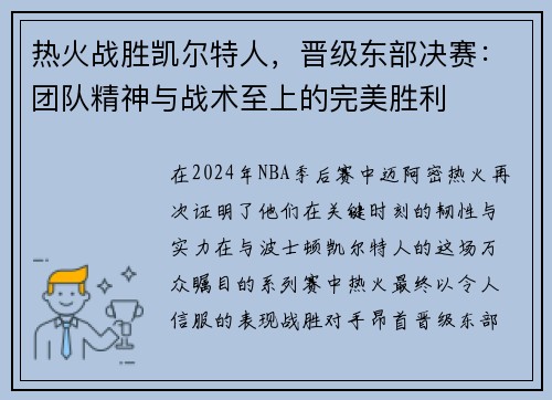 热火战胜凯尔特人，晋级东部决赛：团队精神与战术至上的完美胜利