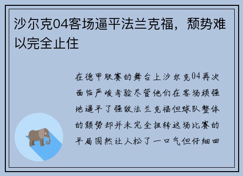 沙尔克04客场逼平法兰克福，颓势难以完全止住