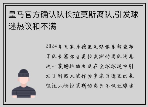 皇马官方确认队长拉莫斯离队,引发球迷热议和不满