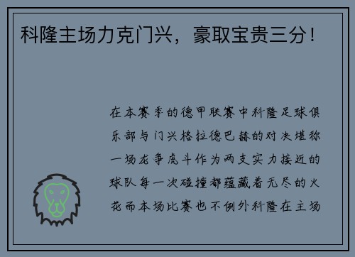 科隆主场力克门兴，豪取宝贵三分！