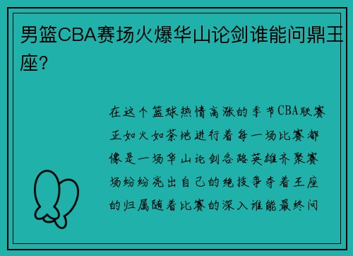 男篮CBA赛场火爆华山论剑谁能问鼎王座？