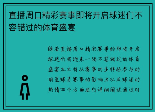 直播周口精彩赛事即将开启球迷们不容错过的体育盛宴