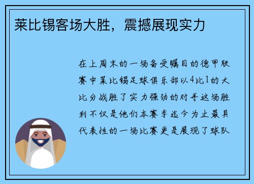 莱比锡客场大胜，震撼展现实力