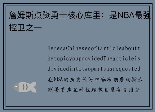 詹姆斯点赞勇士核心库里：是NBA最强控卫之一