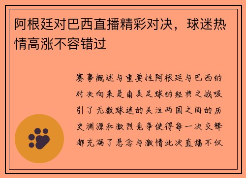 阿根廷对巴西直播精彩对决，球迷热情高涨不容错过