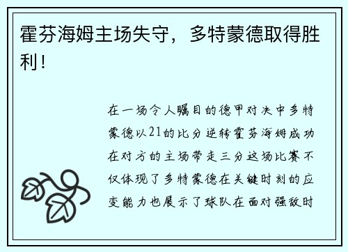 霍芬海姆主场失守，多特蒙德取得胜利！