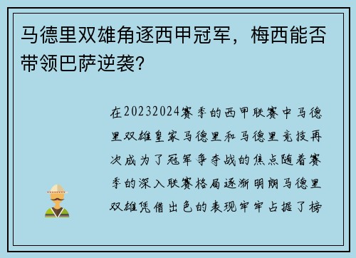 马德里双雄角逐西甲冠军，梅西能否带领巴萨逆袭？