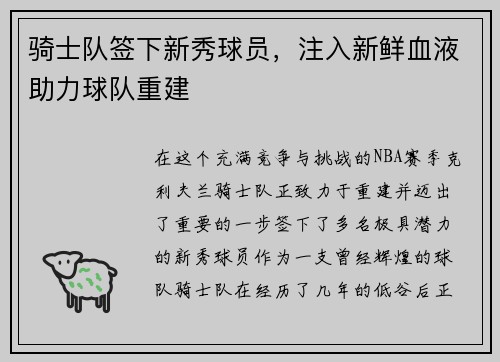 骑士队签下新秀球员，注入新鲜血液助力球队重建