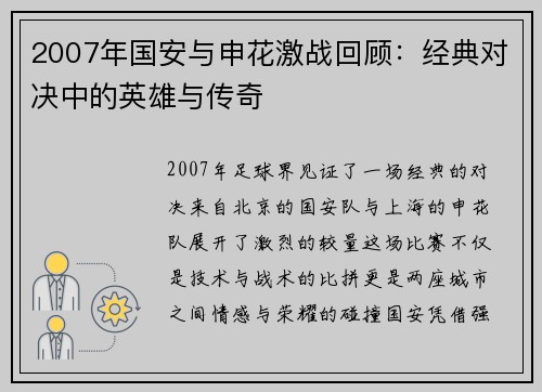 2007年国安与申花激战回顾：经典对决中的英雄与传奇