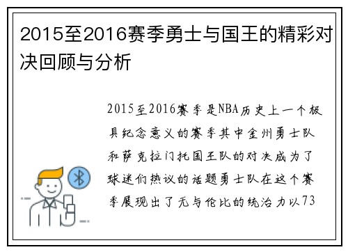 2015至2016赛季勇士与国王的精彩对决回顾与分析