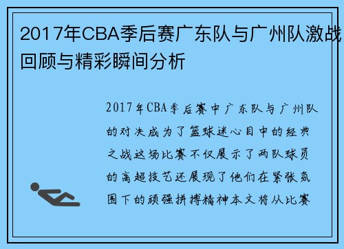2017年CBA季后赛广东队与广州队激战回顾与精彩瞬间分析