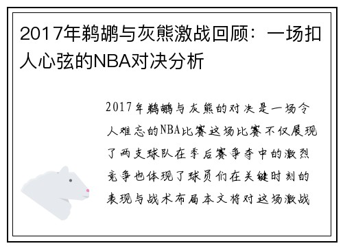 2017年鹈鹕与灰熊激战回顾：一场扣人心弦的NBA对决分析