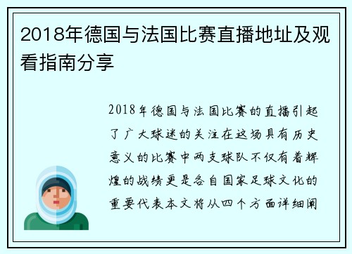 2018年德国与法国比赛直播地址及观看指南分享