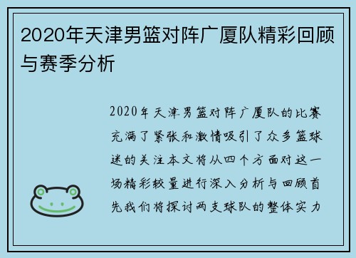 2020年天津男篮对阵广厦队精彩回顾与赛季分析