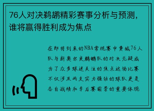76人对决鹈鹕精彩赛事分析与预测，谁将赢得胜利成为焦点