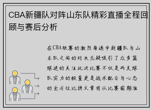 CBA新疆队对阵山东队精彩直播全程回顾与赛后分析