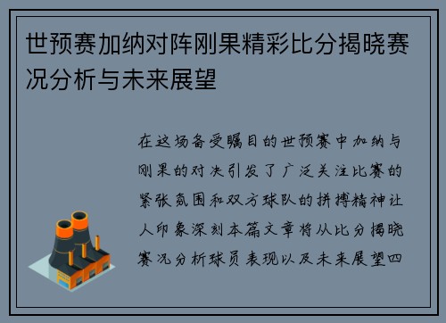 世预赛加纳对阵刚果精彩比分揭晓赛况分析与未来展望