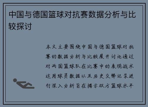 中国与德国篮球对抗赛数据分析与比较探讨