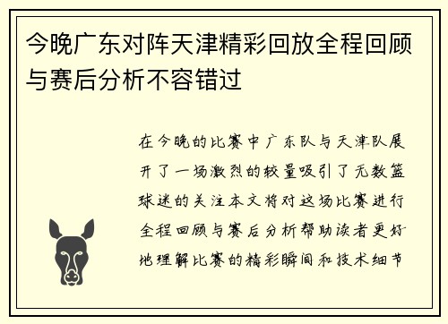 今晚广东对阵天津精彩回放全程回顾与赛后分析不容错过