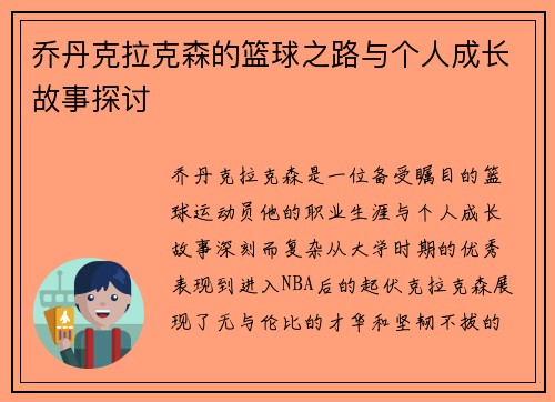 乔丹克拉克森的篮球之路与个人成长故事探讨