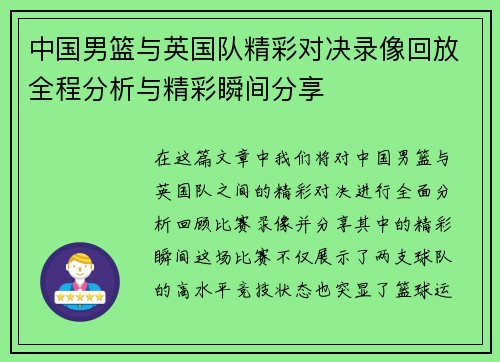 中国男篮与英国队精彩对决录像回放全程分析与精彩瞬间分享
