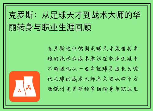 克罗斯：从足球天才到战术大师的华丽转身与职业生涯回顾