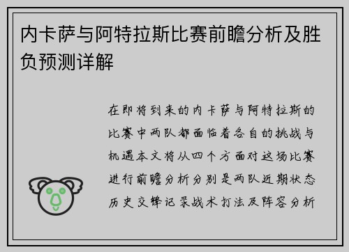 内卡萨与阿特拉斯比赛前瞻分析及胜负预测详解