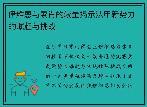 伊维恩与索肖的较量揭示法甲新势力的崛起与挑战