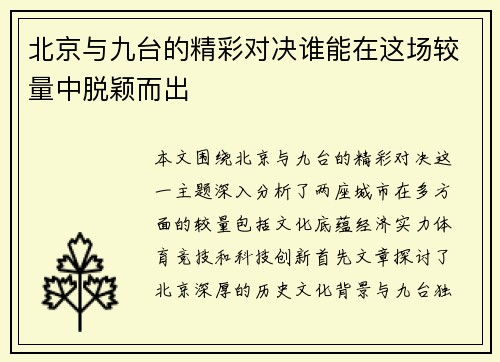 北京与九台的精彩对决谁能在这场较量中脱颖而出