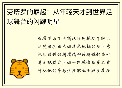 劳塔罗的崛起：从年轻天才到世界足球舞台的闪耀明星