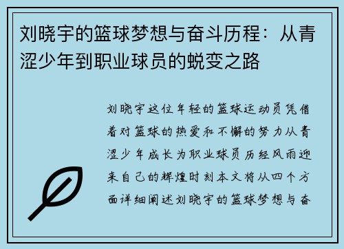 刘晓宇的篮球梦想与奋斗历程：从青涩少年到职业球员的蜕变之路