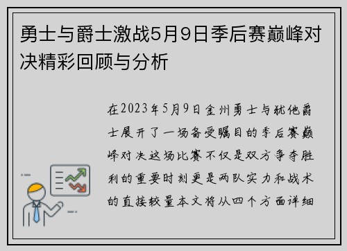 勇士与爵士激战5月9日季后赛巅峰对决精彩回顾与分析