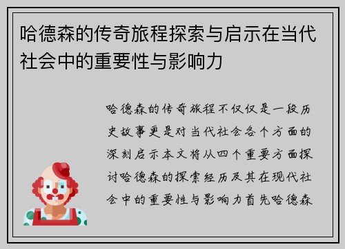 哈德森的传奇旅程探索与启示在当代社会中的重要性与影响力