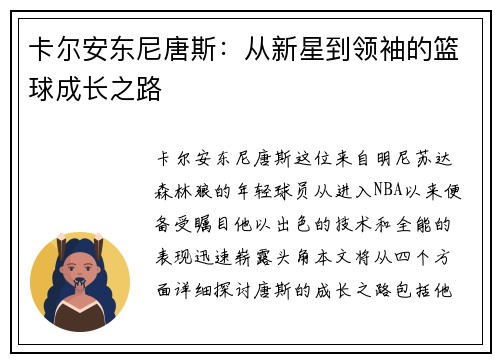 卡尔安东尼唐斯：从新星到领袖的篮球成长之路